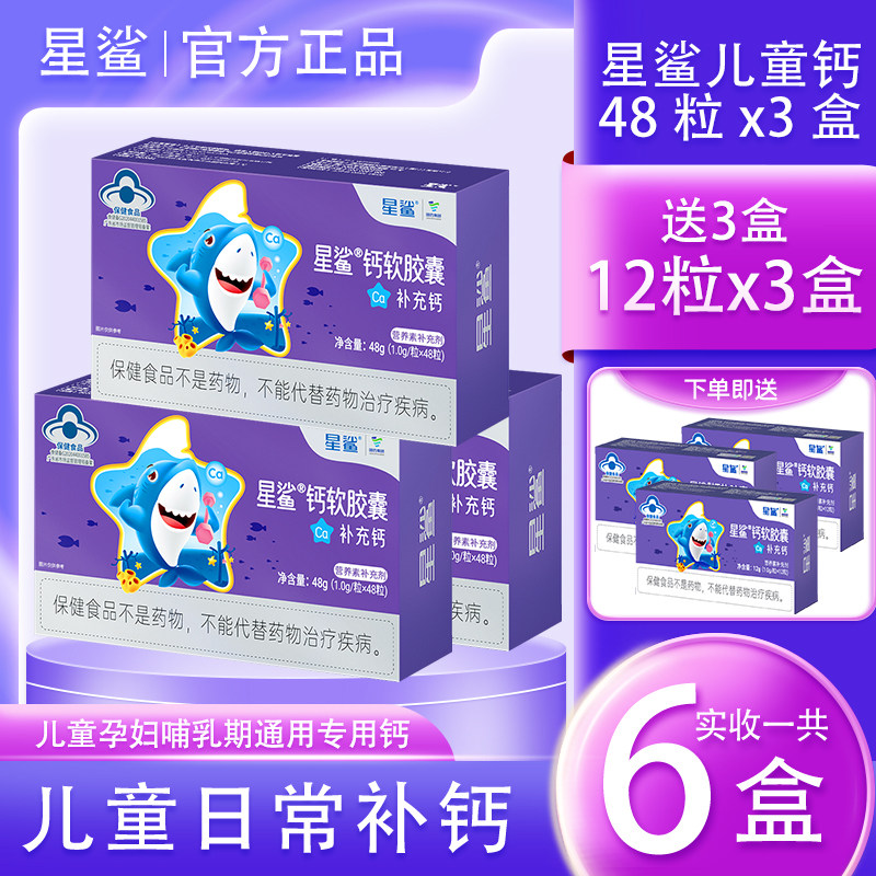 星鲨钙软胶囊48粒液体钙碳酸母乳钙一岁以上孕妇乳母成人补钙正品图片