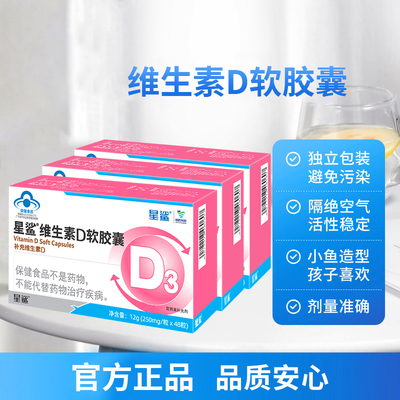 星鲨维生素D软胶囊48粒/盒补VD儿童青少年补钙维生素d鱼油正品