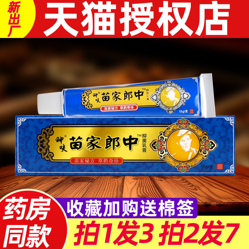 神呋苗家抑菌乳膏 原正品苗家郎中皮肤草本外用非药抑菌软膏 0715