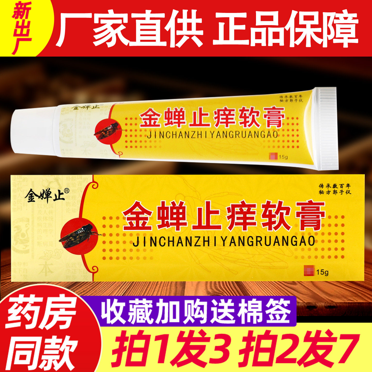 神龟峡金蝉止痒软膏原希尔安金蝉止痒膏皮肤外用抑菌乳膏 2125