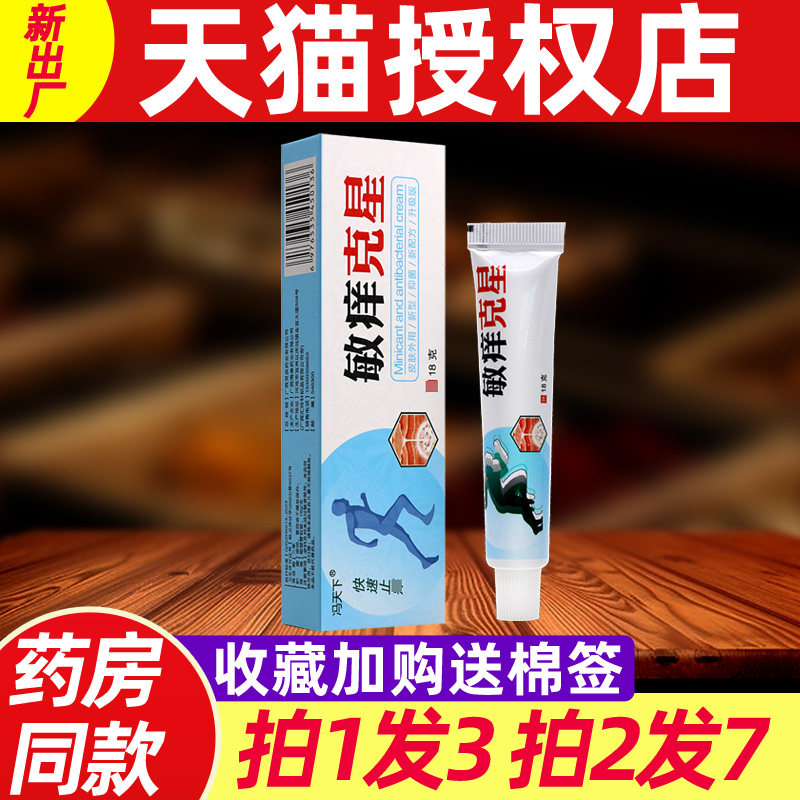 【3支22】冯天下敏痒克星软膏 正品草本植物健康护肤乳膏抑菌止痒
