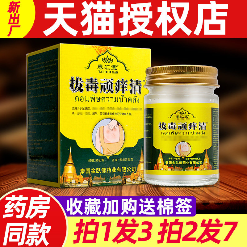 泰汇宝拔毒顽痒清泰国拔毒顽痒清皮肤膏正品旗舰店进口外用软乳膏