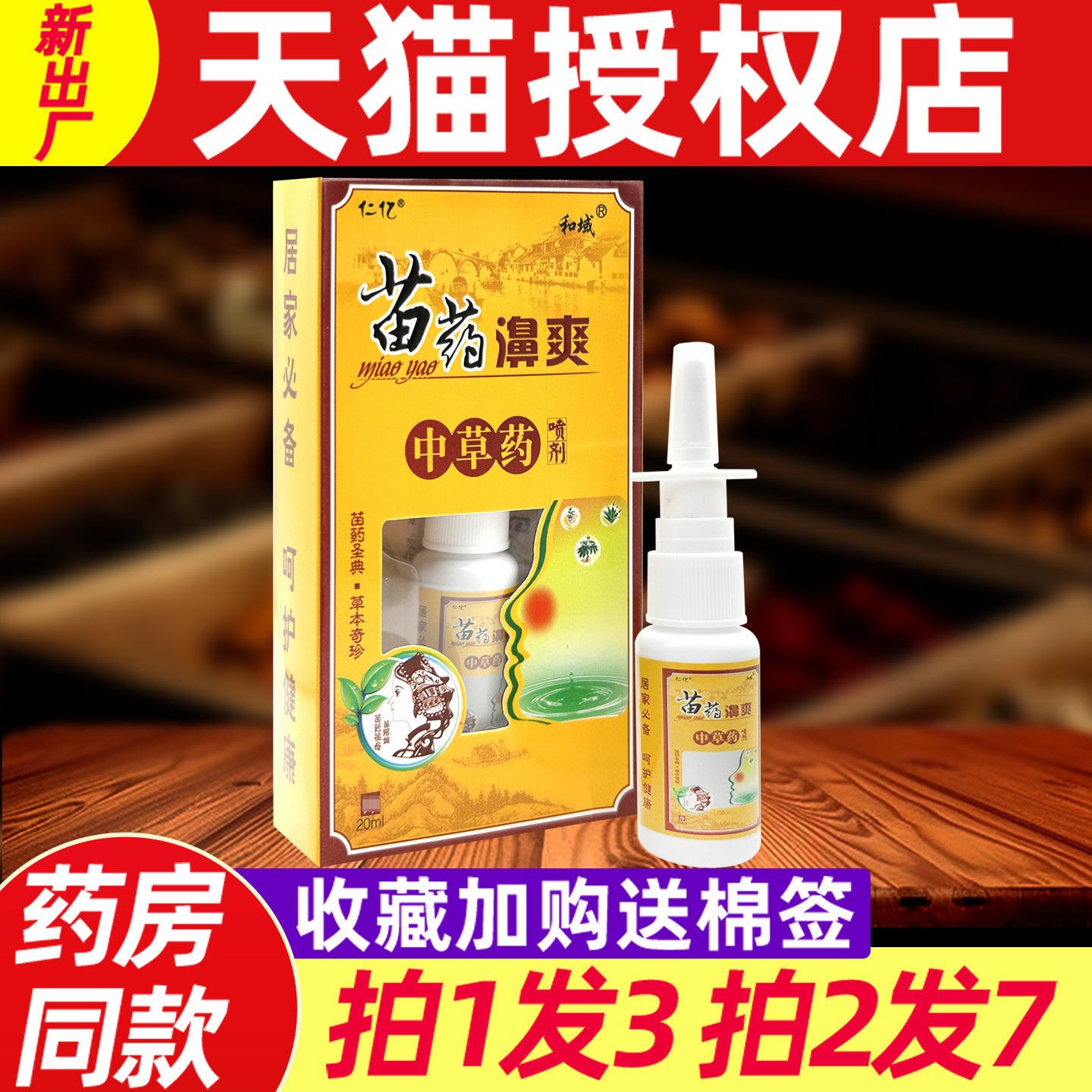 正品仁亿抑菌中草药喷剂濞爽喷雾鼻子不通气鼻塞鼻痒打喷嚏流鼻涕