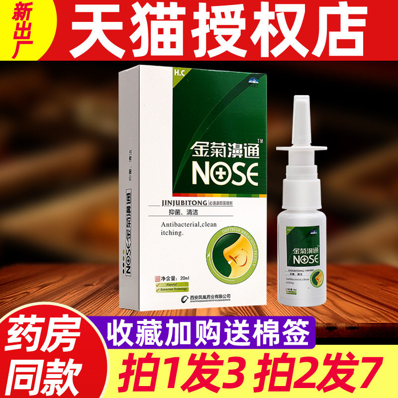 雪山百草金菊濞通 正品金菊鼻通鼻舒爽必速康濞舒适抑菌喷剂正品