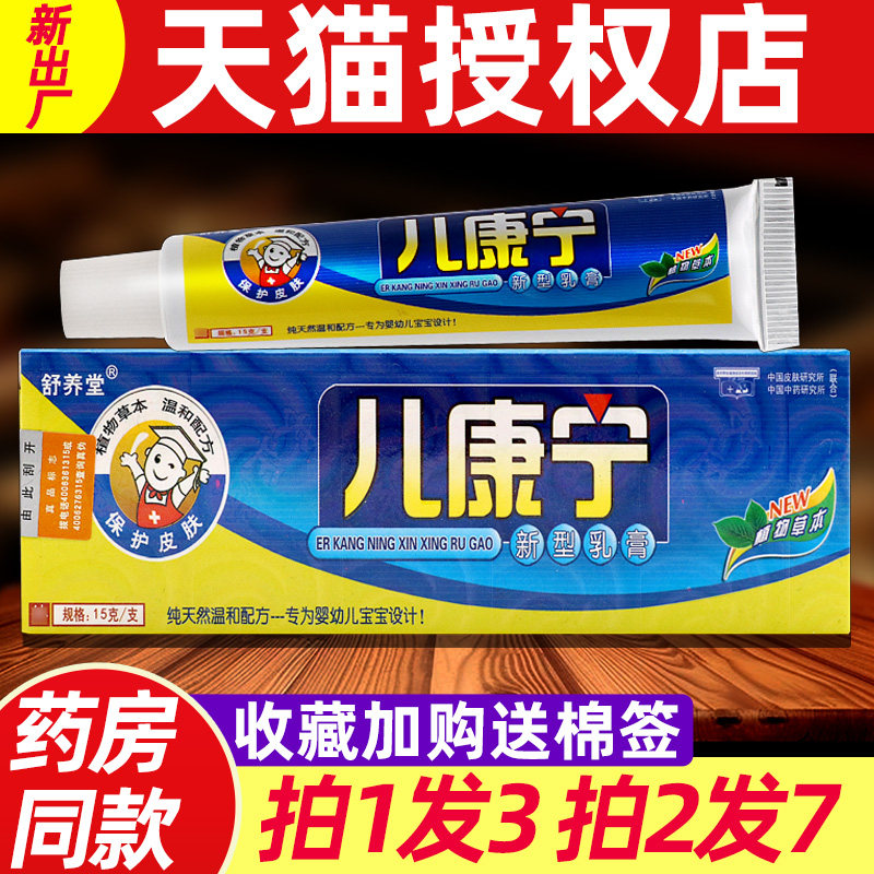 舒养堂儿康宁乳膏 正品儿康宁婴幼儿童宝宝草本抑菌软膏 2645