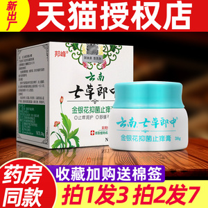 云南七草郎中乳膏邦峰云南七草郎中金银花抑菌乳膏皮肤痒外用软膏