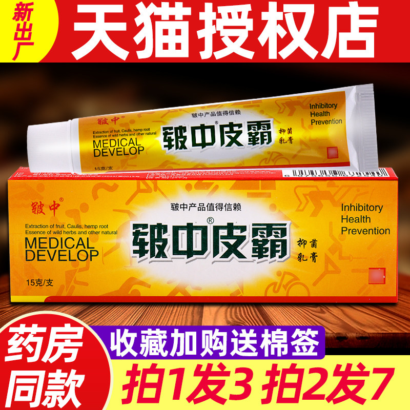 3支17元】皲中皮霸抑菌乳膏 正品皲中皮霸 皲中皮肤草本抑菌软膏