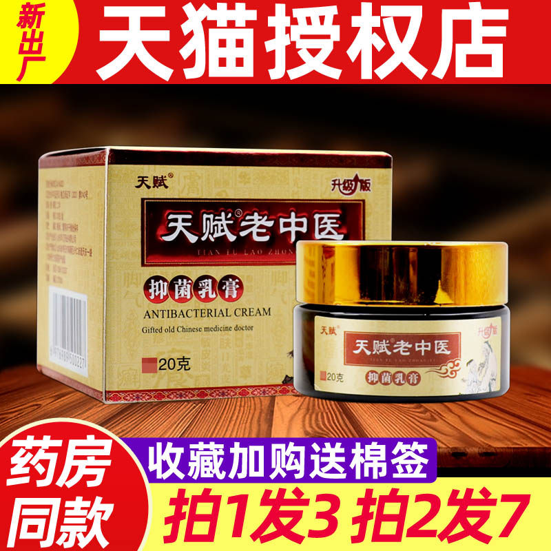 【3盒40元】天赋老中医抑菌乳膏皮肤外用抑菌止痒草本中医软膏20g