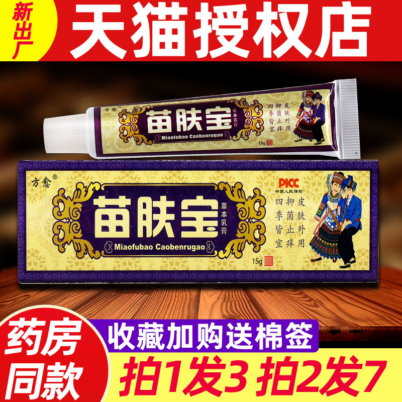 方愈苗肤宝软膏 正品苗肤宝皮肤外用非药草本抑菌乳膏正品 5818