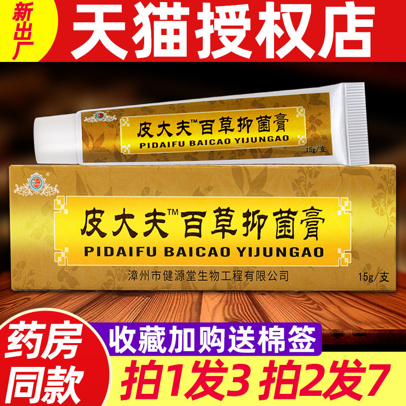 皮大夫百草抑菌乳膏正品健源堂皮肤护理乳膏草本软膏15g9804