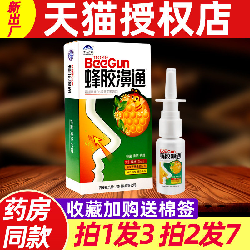 雪山百草蜂胶濞通喷剂蜂胶鼻通濞舒爽濞舒适正品正品 2787