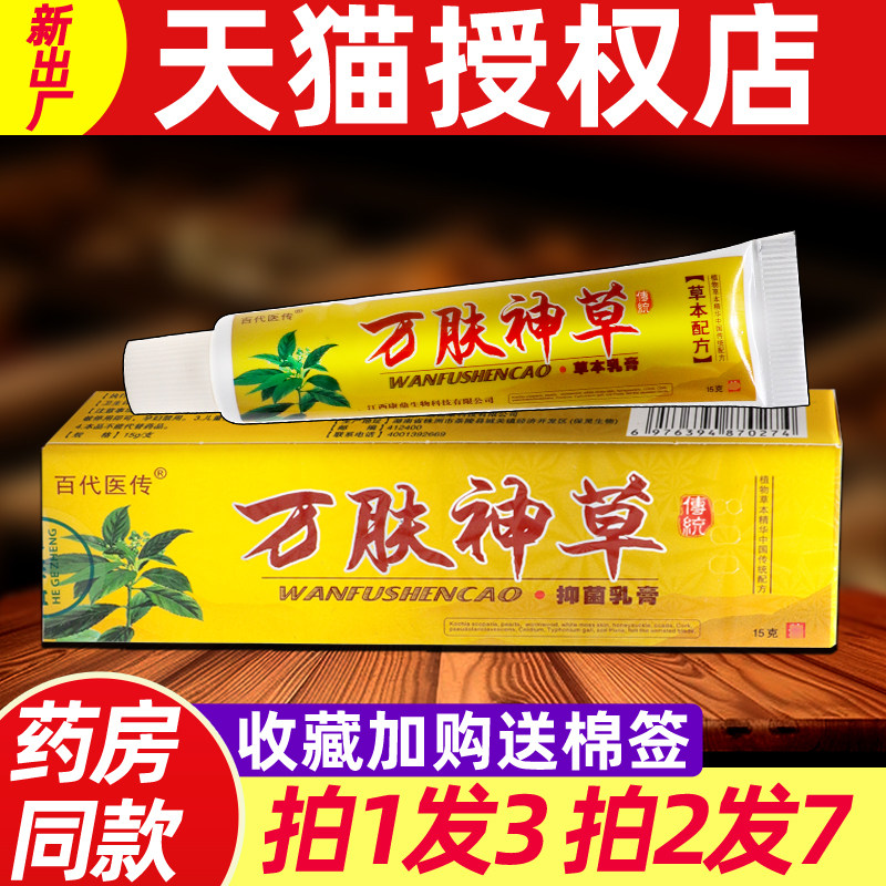 百代医传万肤神草草本乳膏加慧万夫神草皮外用抑菌软膏正品7833