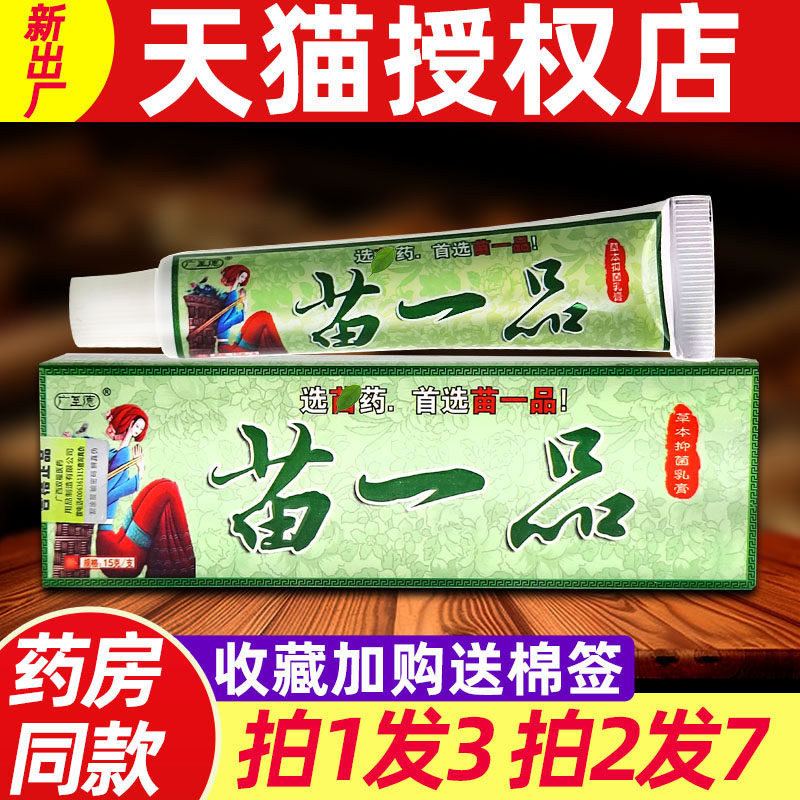 3支14.5支】苗一品草本抑菌乳膏 正品广至德苗一品乳膏一品堂软膏