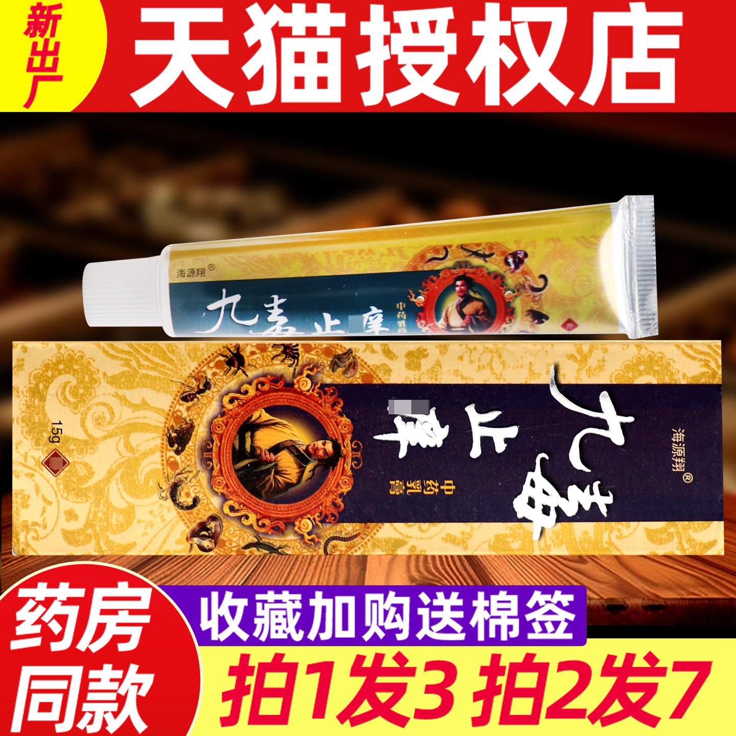 3支17】海源翔九毒止痒乳膏正品九毒止痒强效型外用草本抑菌软膏