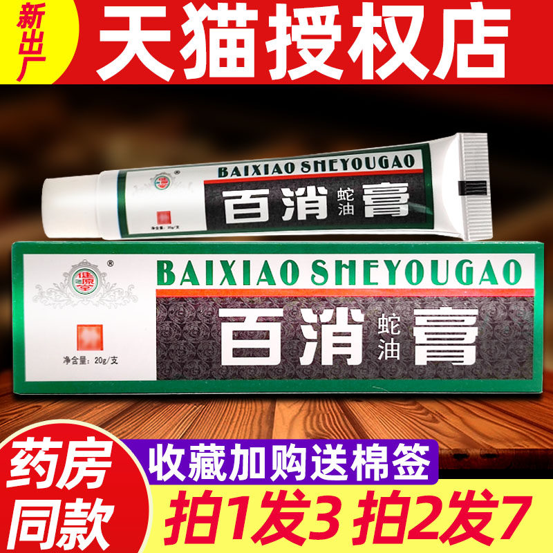 【3支15元】百消蛇油膏健源堂 正品百消膏止痒皮肤外用抑菌软膏绿