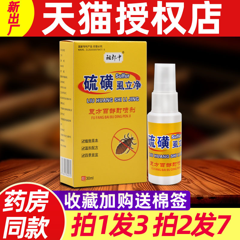 祖郎中硫磺百部酊喷剂男女去头虱子跳蚤私处阴虱草本抑菌护理喷雾