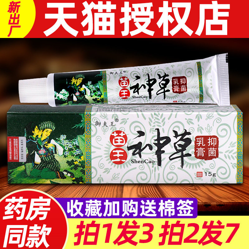 3支13元】御夫王苗王神草乳膏 正品原铍霸头苗王神草草本软膏