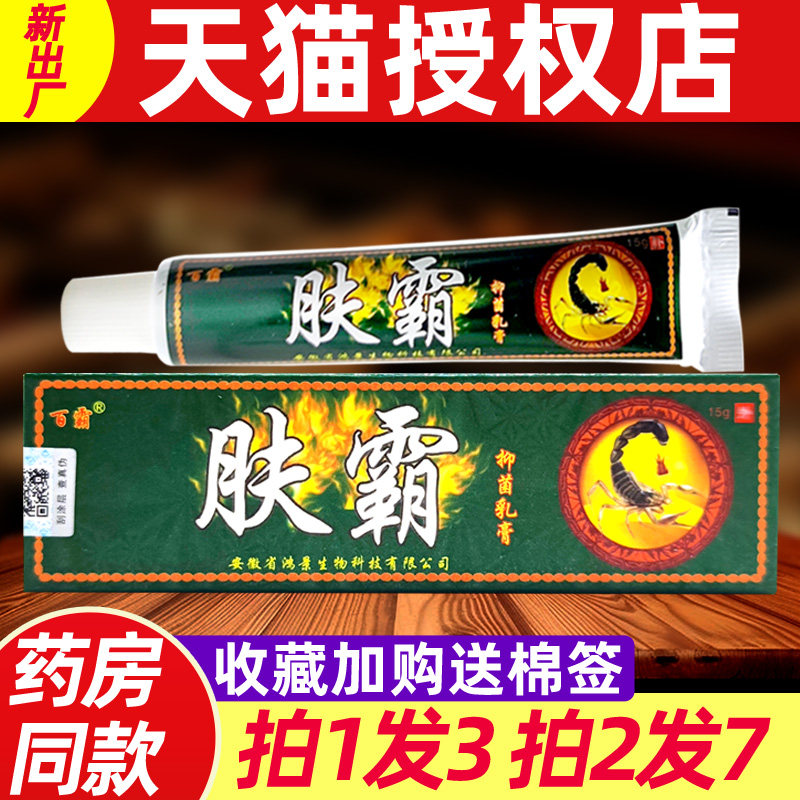 肤霸抑菌乳膏 正品百霸肤霸皮肤外用草本止痒软膏正品 1276