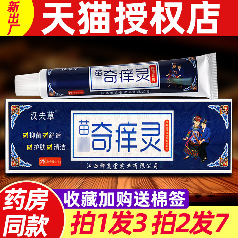 【3支19】奇痒灵乳膏 正品汉夫草奇痒灵苗疆皮肤外用抑菌软膏18g