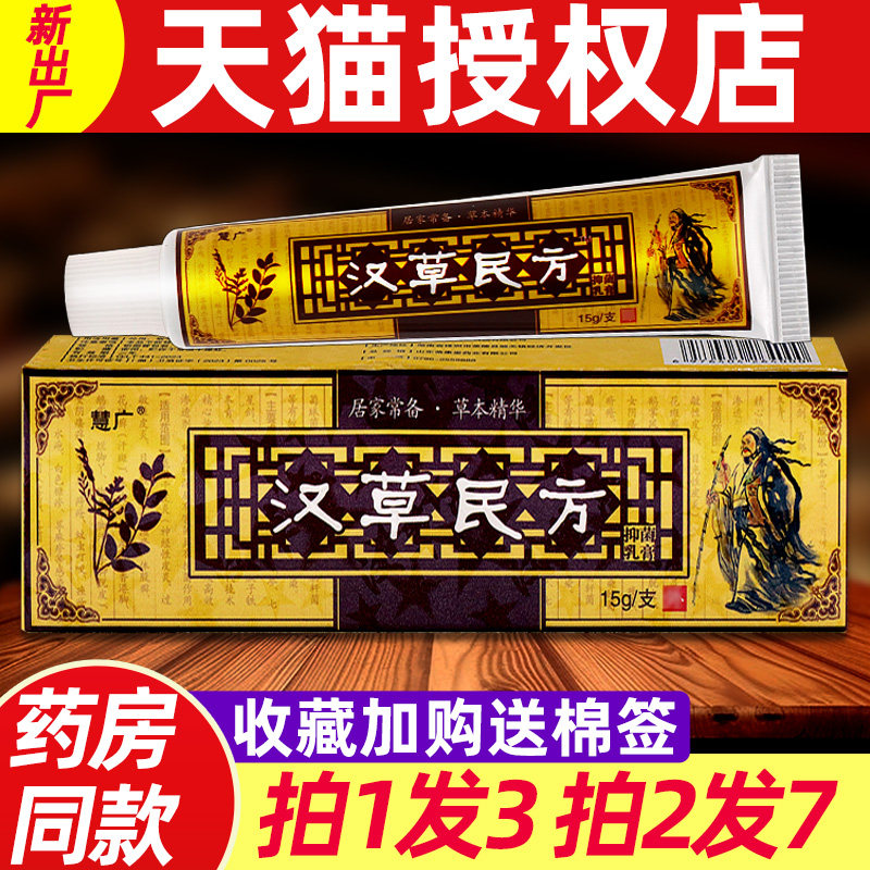 3支11】慧广汉草民方抑菌乳膏 正品江西汉草民方皮肤外用药房软膏