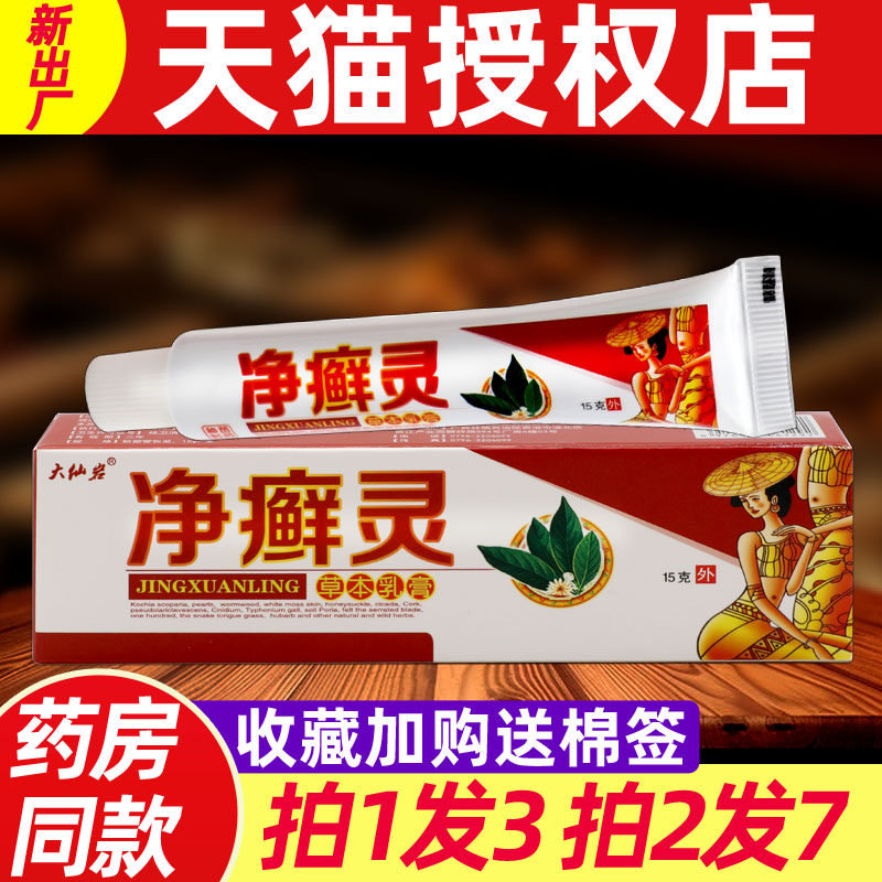 净癣灵草本乳膏 正品仁广大仙岩净藓灵皮肤外用抑菌软膏2310
