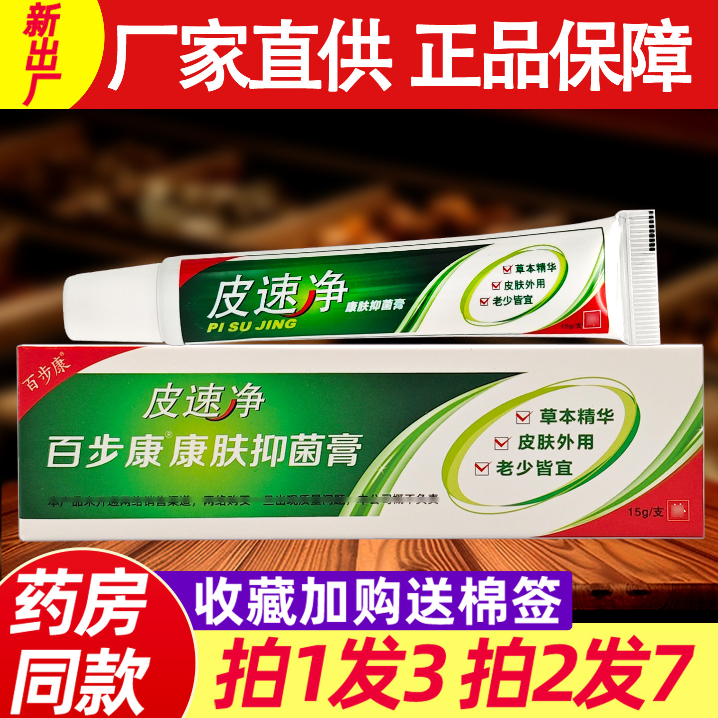 皮速净抑菌乳膏 正品百步康皮速净软膏旗舰店正品9090