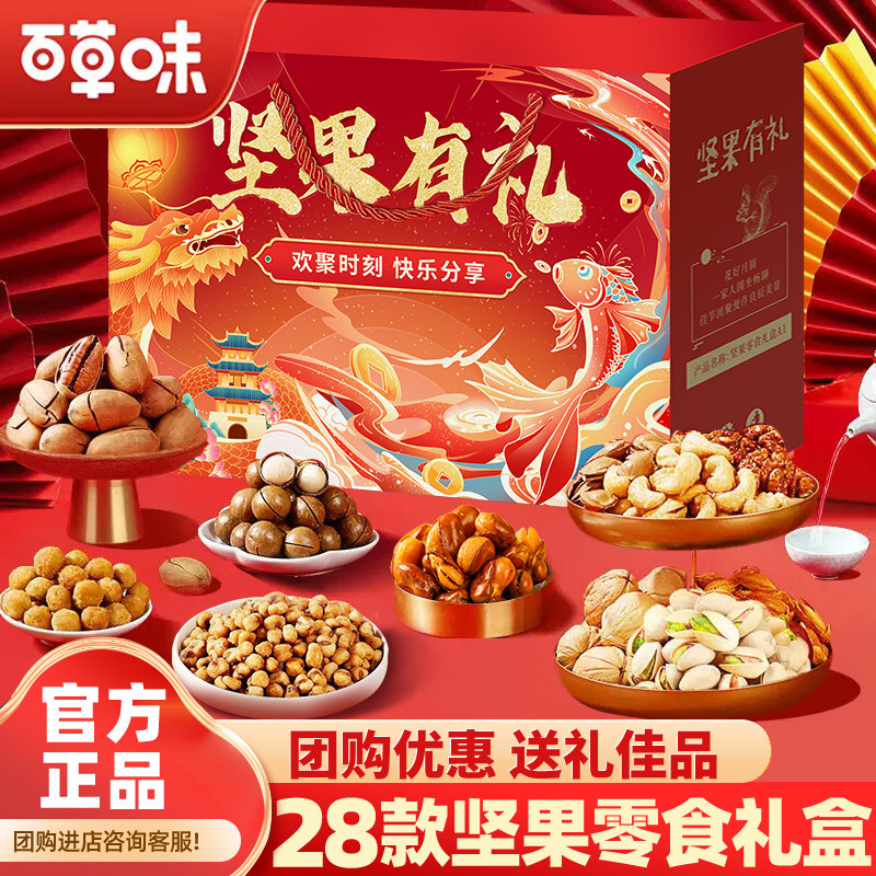 百草味坚果+零食大礼包干果礼盒中秋节日送礼长辈走亲戚高端礼品