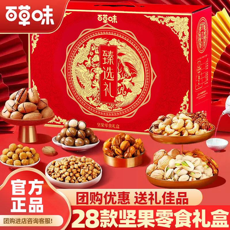 百草味坚果+零食大礼包干果礼盒中秋节日送礼长辈走亲戚高端礼品