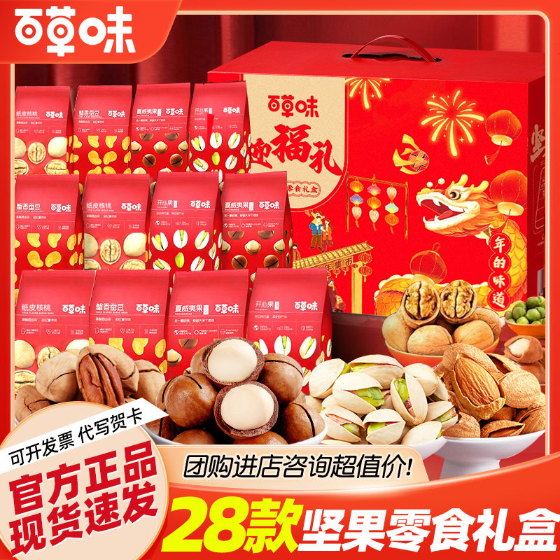 百草味坚果+零食大礼包年货礼盒干果混合炒货过年走亲戚春节礼品