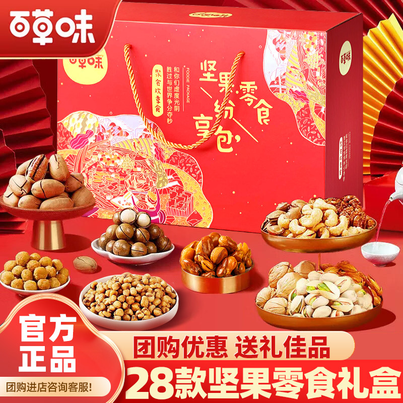 百草味坚果+零食大礼包干果礼盒节日送礼长辈走亲戚高端礼品礼物