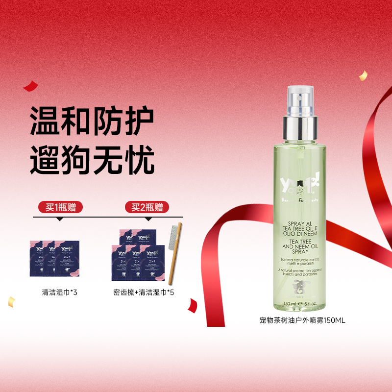 YUUP维尼塔茶树油喷雾跳蚤虱蜱虫