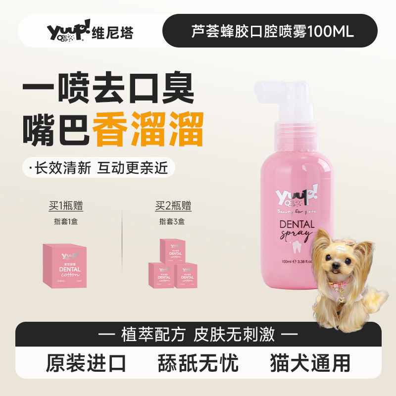 YUUP宠物洁齿水狗狗猫咪漱口水除口臭清洁牙结石抑菌口腔清洁喷雾