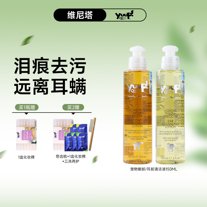 yuup维尼塔眼部清洁淡化泪痕