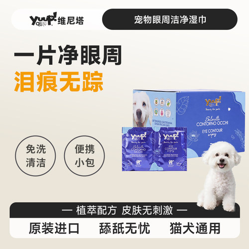 YUUP猫狗免洗速干去泪痕湿巾