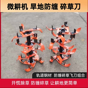 防缠飞刀旋耕机旱地防缠草刀具总成犁地松土刀配件大全旋耕刀新款