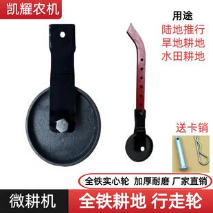 汽柴油机微耕机配件大全阻力棒轮行走轮子阻力棒辅助轮旋耕松土机