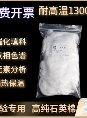 耐高温高纯石英棉石英玻璃纤维棉隔热棉气相色谱催化填料实验室用