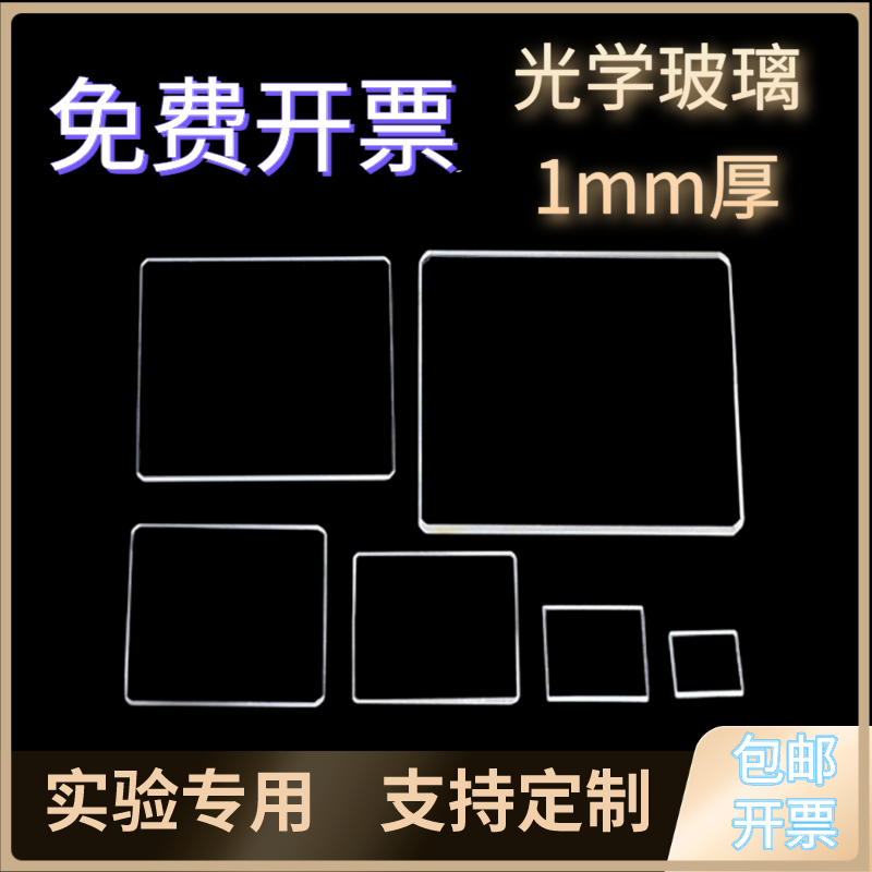 定制方形透明石英玻璃片1mm厚度透紫外光学玻璃耐高温JGS2实验用