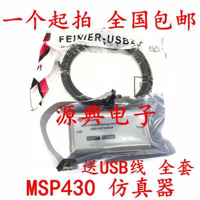 USB烧写下载器 烧录器 编程器 MSP-FET430UIF 仿真 MSP430单片机