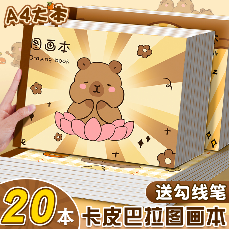 卡皮巴拉画画本小学生a4图画本绘画本儿童幼儿园美术本加厚空白女