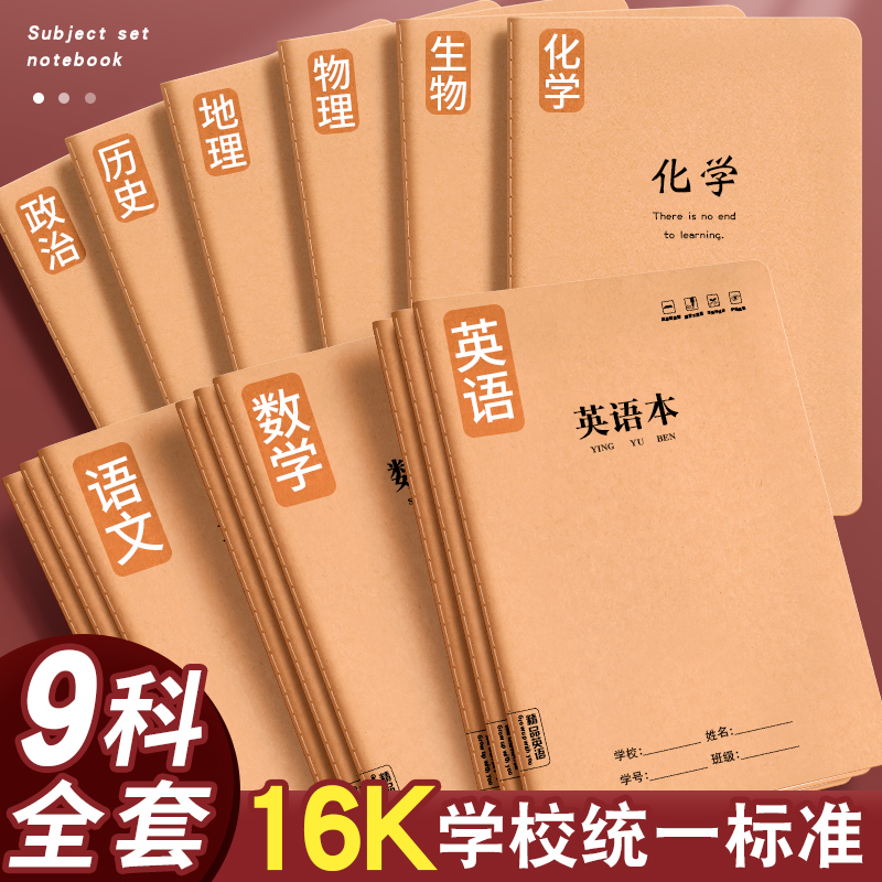 16K分科目笔记本子加厚高中生专用初中全套中学生牛皮纸作业本子