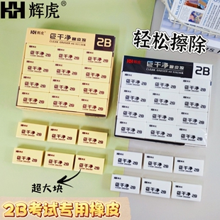 辉虎巨干净橡皮擦美术绘画橡皮学生铅笔橡皮素描考试2B橡皮擦批量