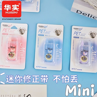 华实mini学生修正带高颜值迷你改正带可爱简约实惠文具涂改带批量
