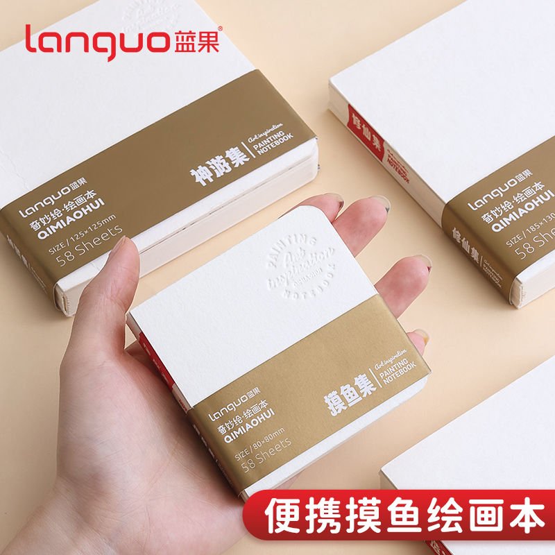 蓝果摸鱼本奇妙绘手帐笔绘画本专用本丙烯素描小巧便捷口袋手账本