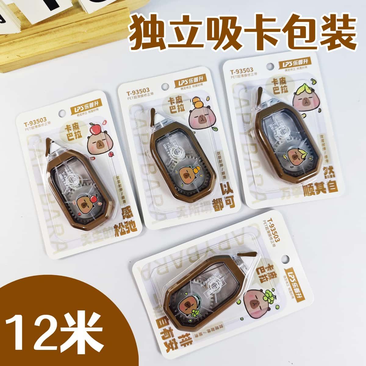 乐普升卡皮巴拉修正高颜值涂改带耐摔学生大容量改正改错带批量