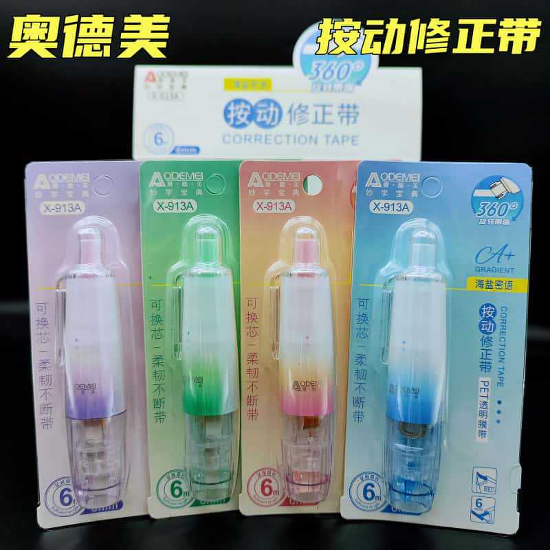 奥德美按动修正带360°旋转带嘴PET透明膜带柔韧可换芯按压涂改带