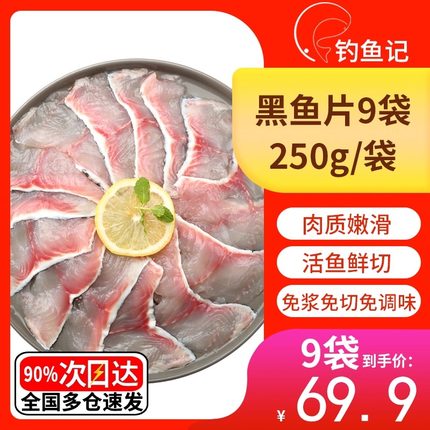 钓鱼记 免浆黑鱼片活鱼现切中段肉酸菜鱼水煮鱼懒人菜火锅食材