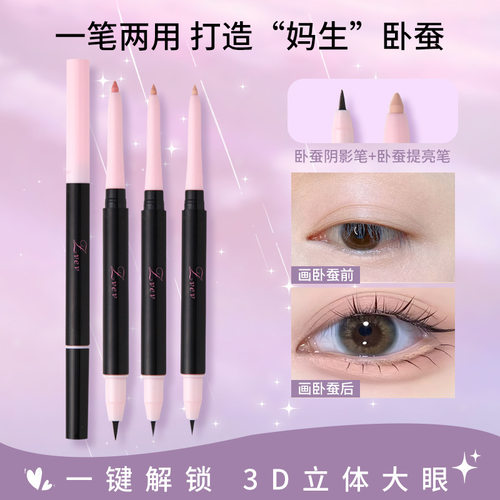 李佳琪推荐zvev明眸双头卧蚕笔高光卧蚕一笔两用提亮卧蚕眼头泪沟