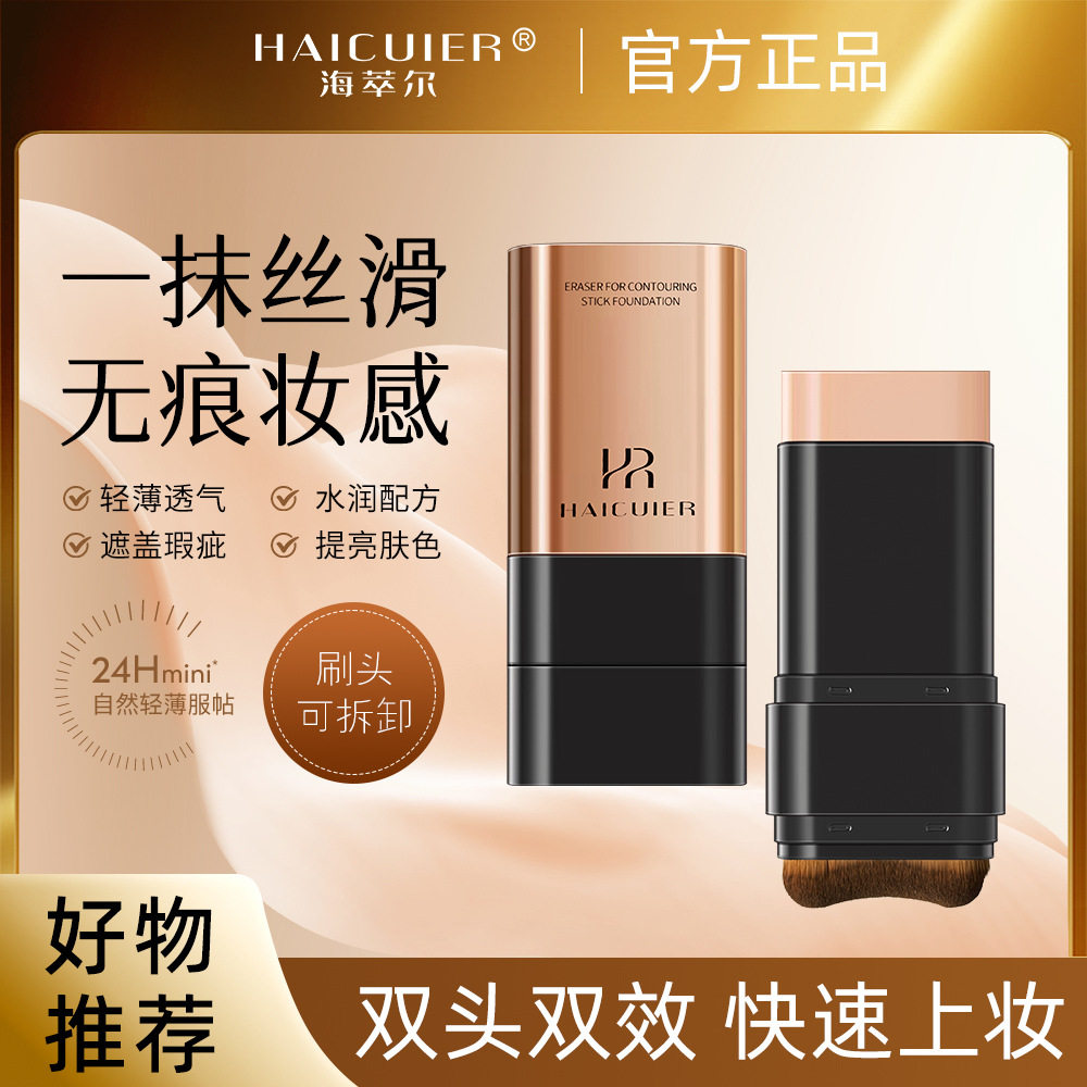 新款推荐海萃尔橡皮擦修容粉底棒水润轻薄透气遮瑕自然服帖粉底液