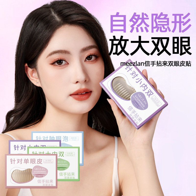 新款推荐MEEZLAN信手拈来双眼皮贴 贴双眼皮持久自然无痕防水耐汗